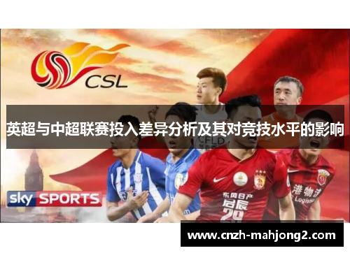 英超与中超联赛投入差异分析及其对竞技水平的影响