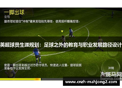 英超球员生涯规划：足球之外的教育与职业发展路径设计