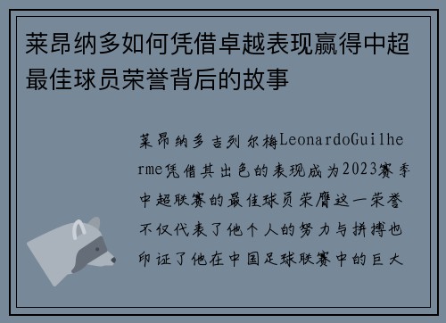 莱昂纳多如何凭借卓越表现赢得中超最佳球员荣誉背后的故事