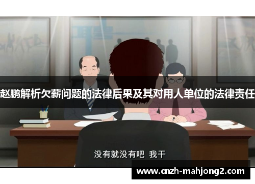 赵鹏解析欠薪问题的法律后果及其对用人单位的法律责任 赵鹏解析欠薪问题的法律后果及其对用人单位的法律责任