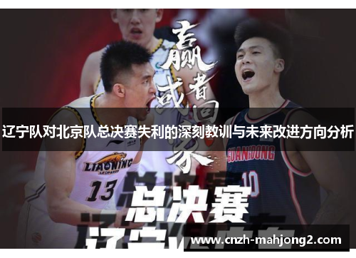 辽宁队对北京队总决赛失利的深刻教训与未来改进方向分析 辽宁队对北京队总决赛失利的深刻教训与未来改进方向分析