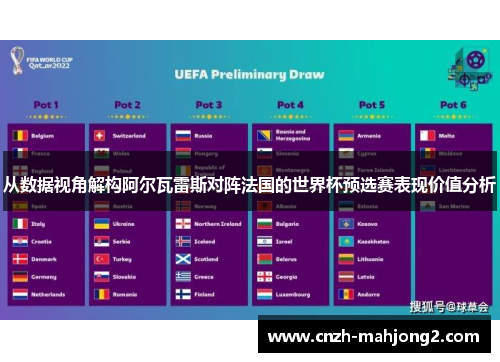 从数据视角解构阿尔瓦雷斯对阵法国的世界杯预选赛表现价值分析
