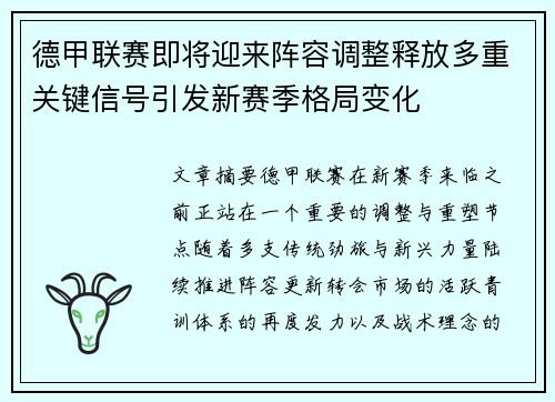 德甲联赛即将迎来阵容调整释放多重关键信号引发新赛季格局变化 德甲联赛即将迎来阵容调整释放多重关键信号引发新赛季格局变化