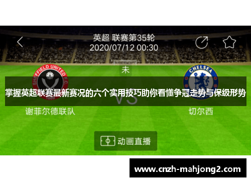 掌握英超联赛最新赛况的六个实用技巧助你看懂争冠走势与保级形势 掌握英超联赛最新赛况的六个实用技巧助你看懂争冠走势与保级形势