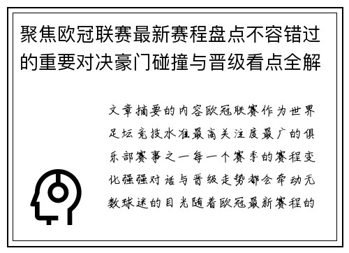 聚焦欧冠联赛最新赛程盘点不容错过的重要对决豪门碰撞与晋级看点全解析