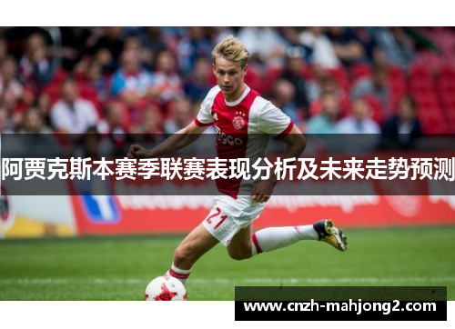 阿贾克斯本赛季联赛表现分析及未来走势预测