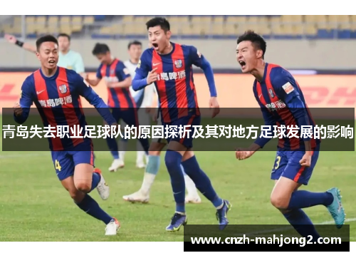 青岛失去职业足球队的原因探析及其对地方足球发展的影响