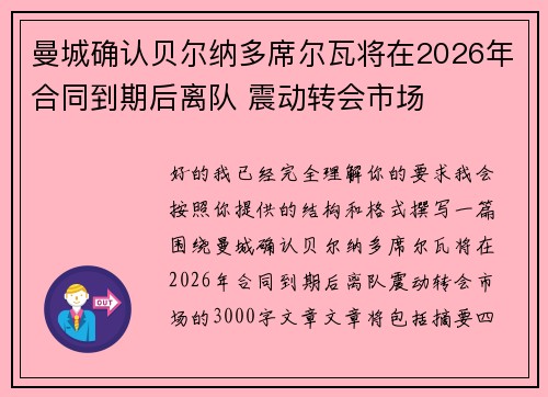 曼城确认贝尔纳多席尔瓦将在2026年合同到期后离队 震动转会市场 曼城确认贝尔纳多席尔瓦将在2026年合同到期后离队 震动转会市场