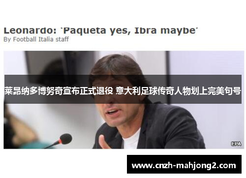 莱昂纳多博努奇宣布正式退役 意大利足球传奇人物划上完美句号 莱昂纳多博努奇宣布正式退役 意大利足球传奇人物划上完美句号