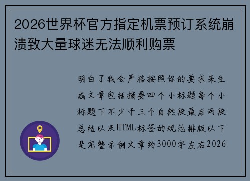2026世界杯官方指定机票预订系统崩溃致大量球迷无法顺利购票 2026世界杯官方指定机票预订系统崩溃致大量球迷无法顺利购票
