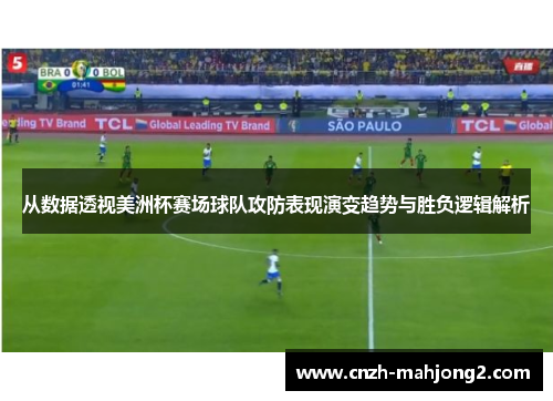 从数据透视美洲杯赛场球队攻防表现演变趋势与胜负逻辑解析 从数据透视美洲杯赛场球队攻防表现演变趋势与胜负逻辑解析