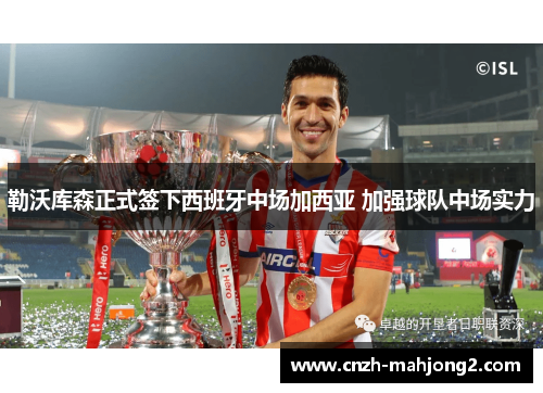 勒沃库森正式签下西班牙中场加西亚 加强球队中场实力