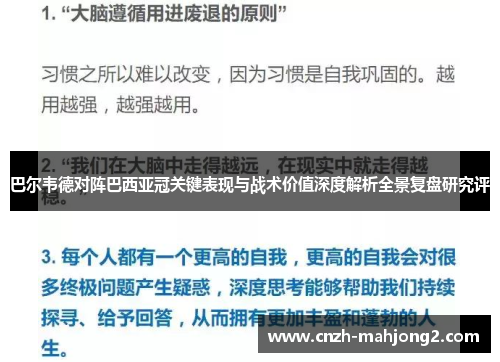 巴尔韦德对阵巴西亚冠关键表现与战术价值深度解析全景复盘研究评
