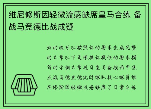 维尼修斯因轻微流感缺席皇马合练 备战马竞德比战成疑