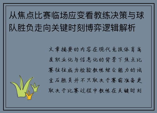 从焦点比赛临场应变看教练决策与球队胜负走向关键时刻博弈逻辑解析