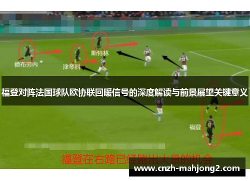 福登对阵法国球队欧协联回暖信号的深度解读与前景展望关键意义