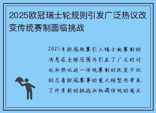 2025欧冠瑞士轮规则引发广泛热议改变传统赛制面临挑战