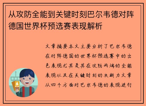 从攻防全能到关键时刻巴尔韦德对阵德国世界杯预选赛表现解析