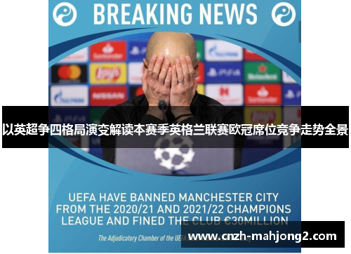 以英超争四格局演变解读本赛季英格兰联赛欧冠席位竞争走势全景 以英超争四格局演变解读本赛季英格兰联赛欧冠席位竞争走势全景