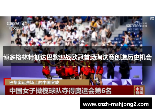博多格林特抵达巴黎迎战欧冠首场淘汰赛创造历史机会 博多格林特抵达巴黎迎战欧冠首场淘汰赛创造历史机会
