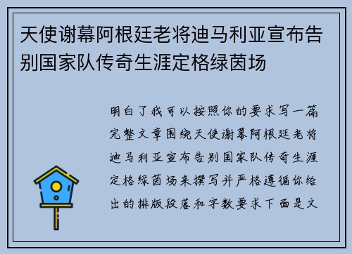 天使谢幕阿根廷老将迪马利亚宣布告别国家队传奇生涯定格绿茵场