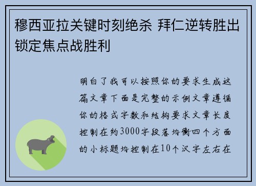穆西亚拉关键时刻绝杀 拜仁逆转胜出锁定焦点战胜利