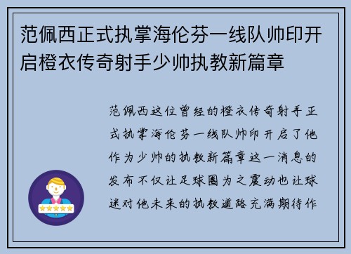 范佩西正式执掌海伦芬一线队帅印开启橙衣传奇射手少帅执教新篇章