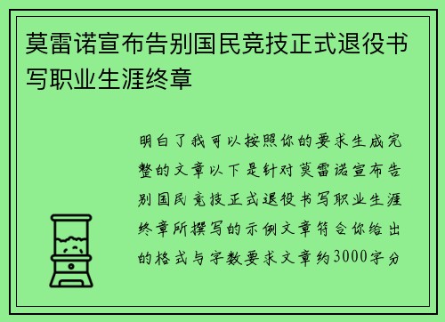 莫雷诺宣布告别国民竞技正式退役书写职业生涯终章