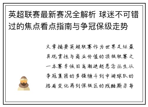 英超联赛最新赛况全解析 球迷不可错过的焦点看点指南与争冠保级走势