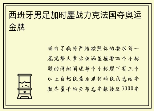 西班牙男足加时鏖战力克法国夺奥运金牌