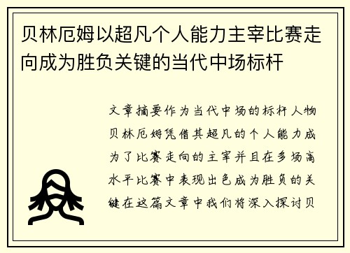 贝林厄姆以超凡个人能力主宰比赛走向成为胜负关键的当代中场标杆 贝林厄姆以超凡个人能力主宰比赛走向成为胜负关键的当代中场标杆