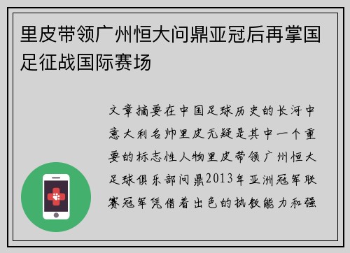 里皮带领广州恒大问鼎亚冠后再掌国足征战国际赛场