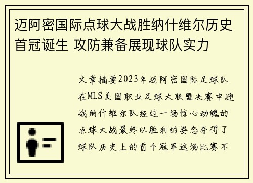 迈阿密国际点球大战胜纳什维尔历史首冠诞生 攻防兼备展现球队实力 迈阿密国际点球大战胜纳什维尔历史首冠诞生 攻防兼备展现球队实力