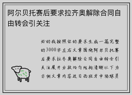 阿尔贝托赛后要求拉齐奥解除合同自由转会引关注