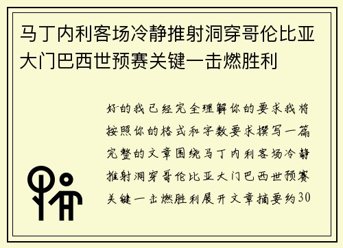 马丁内利客场冷静推射洞穿哥伦比亚大门巴西世预赛关键一击燃胜利