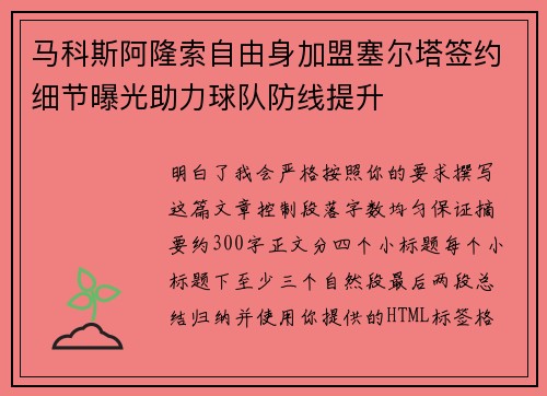马科斯阿隆索自由身加盟塞尔塔签约细节曝光助力球队防线提升