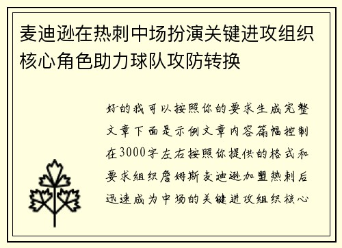 麦迪逊在热刺中场扮演关键进攻组织核心角色助力球队攻防转换