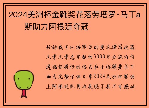2024美洲杯金靴奖花落劳塔罗·马丁内斯助力阿根廷夺冠