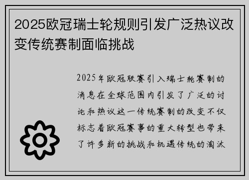 2025欧冠瑞士轮规则引发广泛热议改变传统赛制面临挑战