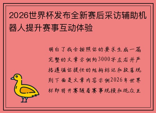 2026世界杯发布全新赛后采访辅助机器人提升赛事互动体验