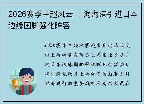 2026赛季中超风云 上海海港引进日本边缘国脚强化阵容