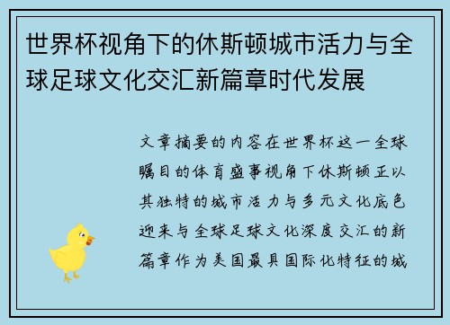 世界杯视角下的休斯顿城市活力与全球足球文化交汇新篇章时代发展