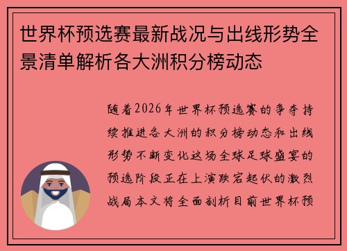 世界杯预选赛最新战况与出线形势全景清单解析各大洲积分榜动态