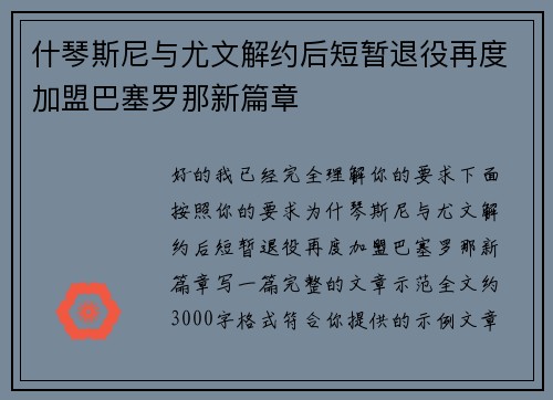 什琴斯尼与尤文解约后短暂退役再度加盟巴塞罗那新篇章