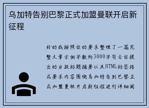 乌加特告别巴黎正式加盟曼联开启新征程