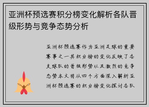 亚洲杯预选赛积分榜变化解析各队晋级形势与竞争态势分析