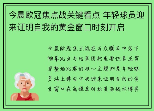 今晨欧冠焦点战关键看点 年轻球员迎来证明自我的黄金窗口时刻开启