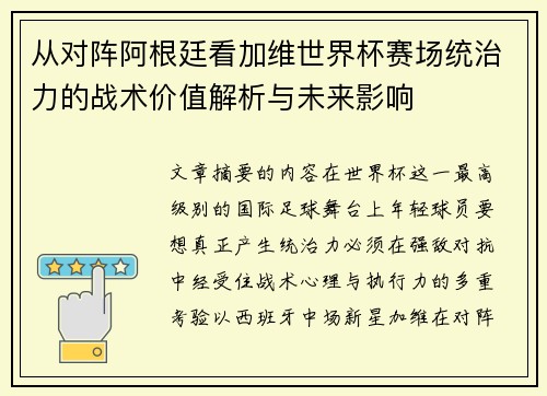 从对阵阿根廷看加维世界杯赛场统治力的战术价值解析与未来影响