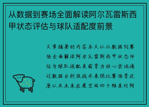 从数据到赛场全面解读阿尔瓦雷斯西甲状态评估与球队适配度前景