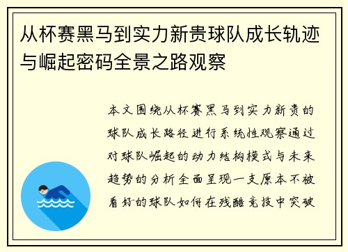 从杯赛黑马到实力新贵球队成长轨迹与崛起密码全景之路观察 从杯赛黑马到实力新贵球队成长轨迹与崛起密码全景之路观察